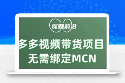 多多视频带货个人版 ，无需绑定mcn，简单操作月入3000+