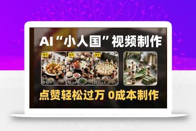 制作AI“小人国”微缩景观的短视频，点赞轻松过万，0成本制作