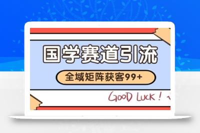国学赛道精准拓客，自热矩阵日引99+ 获客SOP【揭秘】