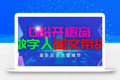 抖音最新项目，0粉开橱窗，数字人图文带货，流量爆炸，简单操作，日入1K+【揭秘】