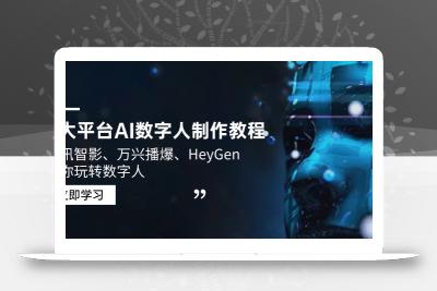 3大平台AI数字人制作教程，腾讯智影、万兴播爆、HeyGen带你玩转数字人