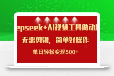利用Deepseek和AI工具做小说视频，单日轻松变现5张