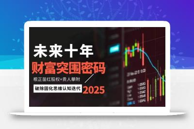 未来十年财富突围密码：根正苗红股权+贵人攀附，破除固化思维认知迭代