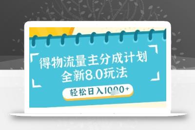 最新得物流量主分成计划，独家原创玩法，轻松日入1k+【揭秘】