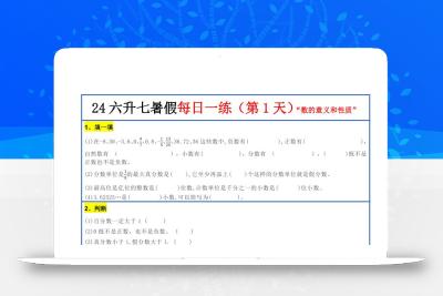 【新版】六升初暑假作业小升初数学每日一练-30天