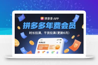 拼多多年费会员，实经验分享操，时长拉满，干货拉满(更新6月)