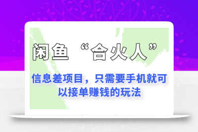 闲鱼“合火人”玩法，一个只需要手机就能赚钱的小项目