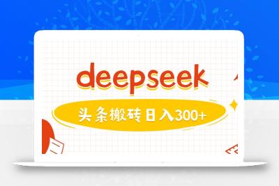 利用deepseek分钟一篇图文，做头条日入3张