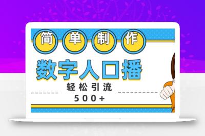 简单制作数字人口播轻松引流500+精准创业粉【揭秘】