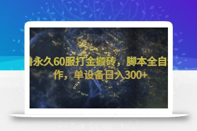 魔兽永久60服打金搬砖，脚本全自动操作，单设备日入300+【揭秘】