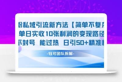 男粉私域引流新方法，单日收10张利润，日引流50+精准粉