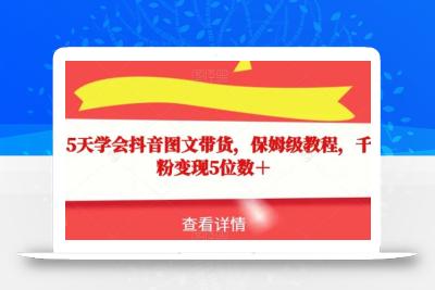 15天学会抖音图文带货，保姆级教程，千粉变现5位数＋
