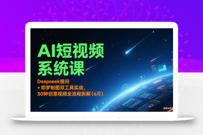 AI短视频系统课：Deepseek提问 + 即梦制图双工具实战，30种创意视频全流程拆解(6月)