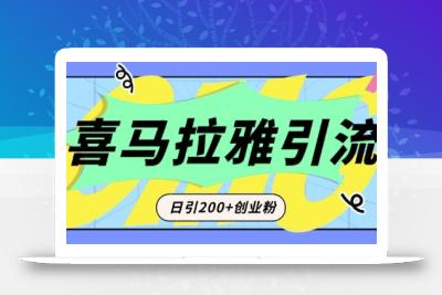 从短视频转向音频：为什么喜马拉雅成为新的创业粉引流利器？每天轻松引流200+精准创业粉