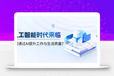 人工智能时代来临，如何通过AI提升工作与生活质量？