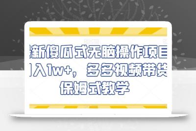 最新傻瓜式无脑操作项目月入1w+，多多视频带货保姆式教学【揭秘】