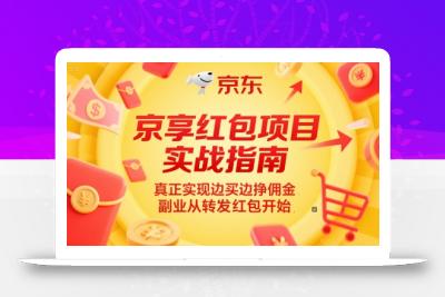 京享红包项目实战指南，真正实现边买边挣佣金，副业从转发红包开始