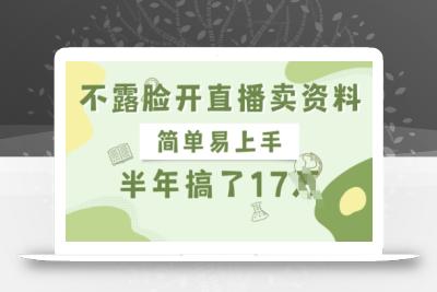不露脸开直播卖资料，简单易上手，半年搞了17个W，长期正规项目
