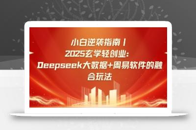 小白逆袭指南，2025玄学轻创业：Deepseek大数据+周易算法的融合玩法