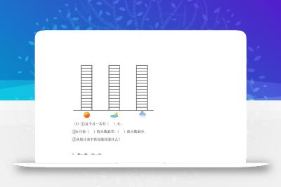 青岛63版数学二年级下册第九单元《我是体育小明星——数据的收集与整理（一）》单元测试卷