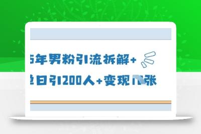 25年男粉引流拆解+单日引200人+变现多张