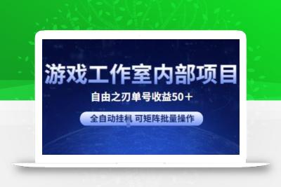游戏工作室内部项目 自由之刃2 单号收益50+ 全自动挂JI 可矩阵批量操作【揭秘】