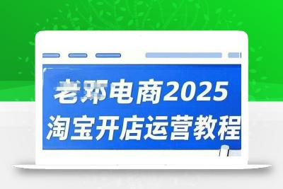 2025淘宝开店运营教程直通车，直通车，万相无界，网店注册经营推广培训视频课程