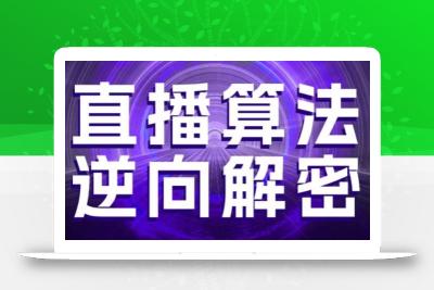 直播算法逆向解密，选品、建模、老号重启、控流、罗盘分析、随心推、正价平播等(更新3月)
