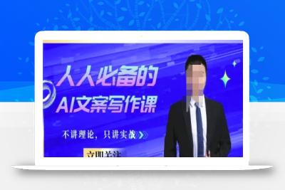 人人必备的AI文案写作课-文案教程，不讲理论，只讲实战