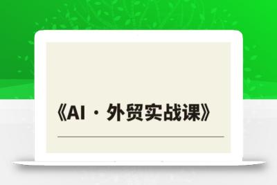 外贸ChatGPT实战课程，帮助外贸企业实现业绩翻倍