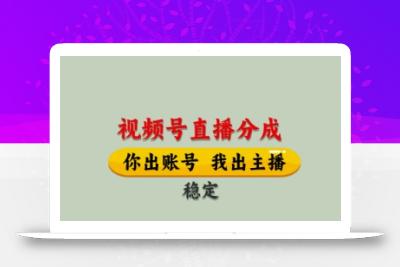 视频号直播分成，全程托管招募，单月轻松变现8k【揭秘】