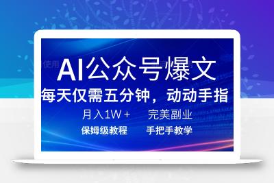 AI公众号爆文，每天5分钟，月入1W+，完美副业项目