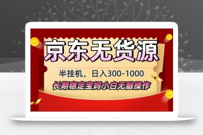 2025最新京东无货源矩阵半挂机起店，长期稳定永不限流!