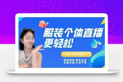 个体直播保姆级教程，简单落地、新手必学、全盘实操、只讲干货