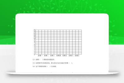 青岛63版数学三年级下册第八单元《数据的收集和整理（二）》单元测试卷