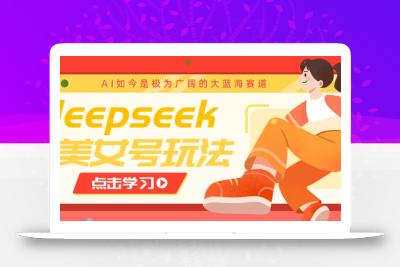 借助deepseek创作出各种风格的美女视频，7天快速涨粉，多种变现月入万元