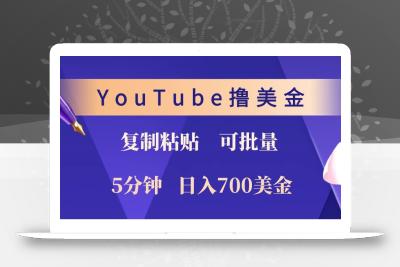 YouTube复制粘贴撸美金，5分钟就熟练，1天收入700美金！！收入无上限，可批量！