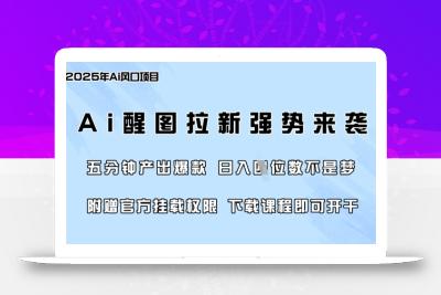 零门槛，AI醒图拉新席卷全网，5分钟产出爆款，日入四位数，附赠官方挂载权限