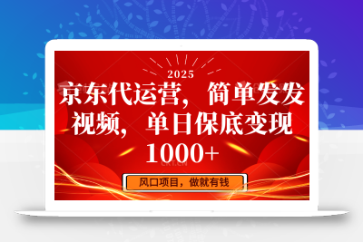 京东代运营，简单发发视频，单日保底变现1000+