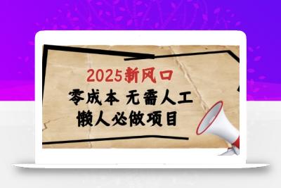 2025新风口，懒人必做项目，浏览器全自动掘金【揭秘】