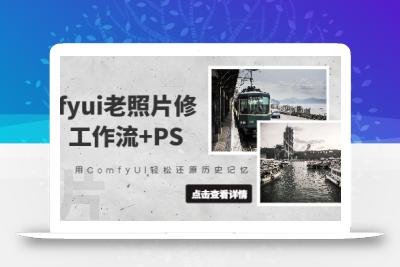 comfyui老照片修复，工作流+PS，用ComfyUI轻松还原历史记忆