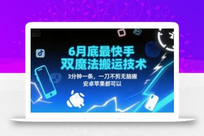 6月底最新快手双魔法搬运技术，3分钟一条，一刀不剪无脑搬，安卓苹果都可以