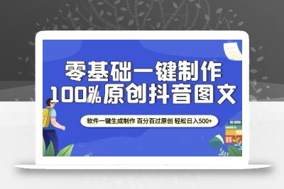 2025零基础制作100%过原创抖音图文 软件一键生成制作 轻松日入500+