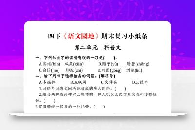 【期末语文园地练习单】四下语文