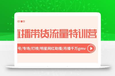 直播带货流量特训营，起新号-专场-打榜-明星网红助播 月播千万gmv(52节