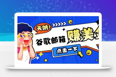 利用谷歌邮箱无脑看广告，零成本零门槛，轻松赚美金日收益50+