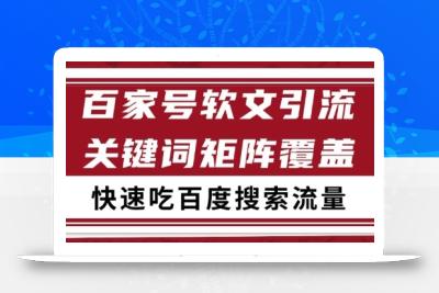 百家号矩阵软文引流 文章粉是非常精准的 吃百度SEO搜索流量长期且稳定【揭秘】