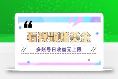 看视频赚美金项目，手机可挂机操作，多账号日收益无上限