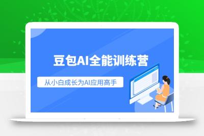 豆包AI全能训练营：快速掌握AI应用技能，从入门到精通从小白成长为AI应用高手