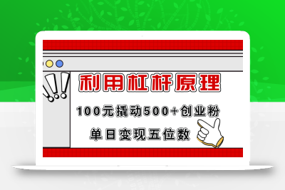 利用杠杆100元撬动500+创业粉，单日变现5位数